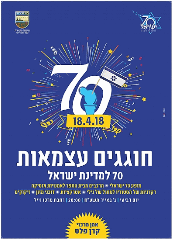 עצמאות 2018 בכפר שמריהו אתר לגדול